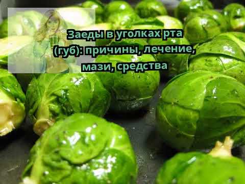 Заеды в уголках рта (губ): причины, лечение, мази, средства