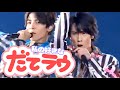 Snow Man だてラウの好きなところ！