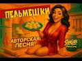 Пельмешки Lyrics Original Music Пельмешки Lyrics Original Music