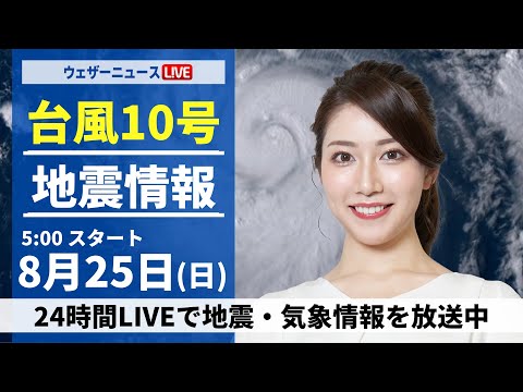 【LIVE】最新気象・地震情報 2024年8月25日(日)/西日本や東日本は急な雨に注意〈ウェザーニュースLiVEモーニング・魚住 茉由/山口 剛央〉