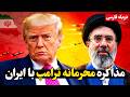 فوری ترامپ توافق با ایران نزدیک است توقف ناگهانی حملات آمریکا