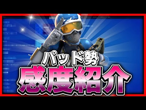 【PAD勢必見】PAD最強キル集＆ワンパンが入りまくる最強設定感度紹介！！