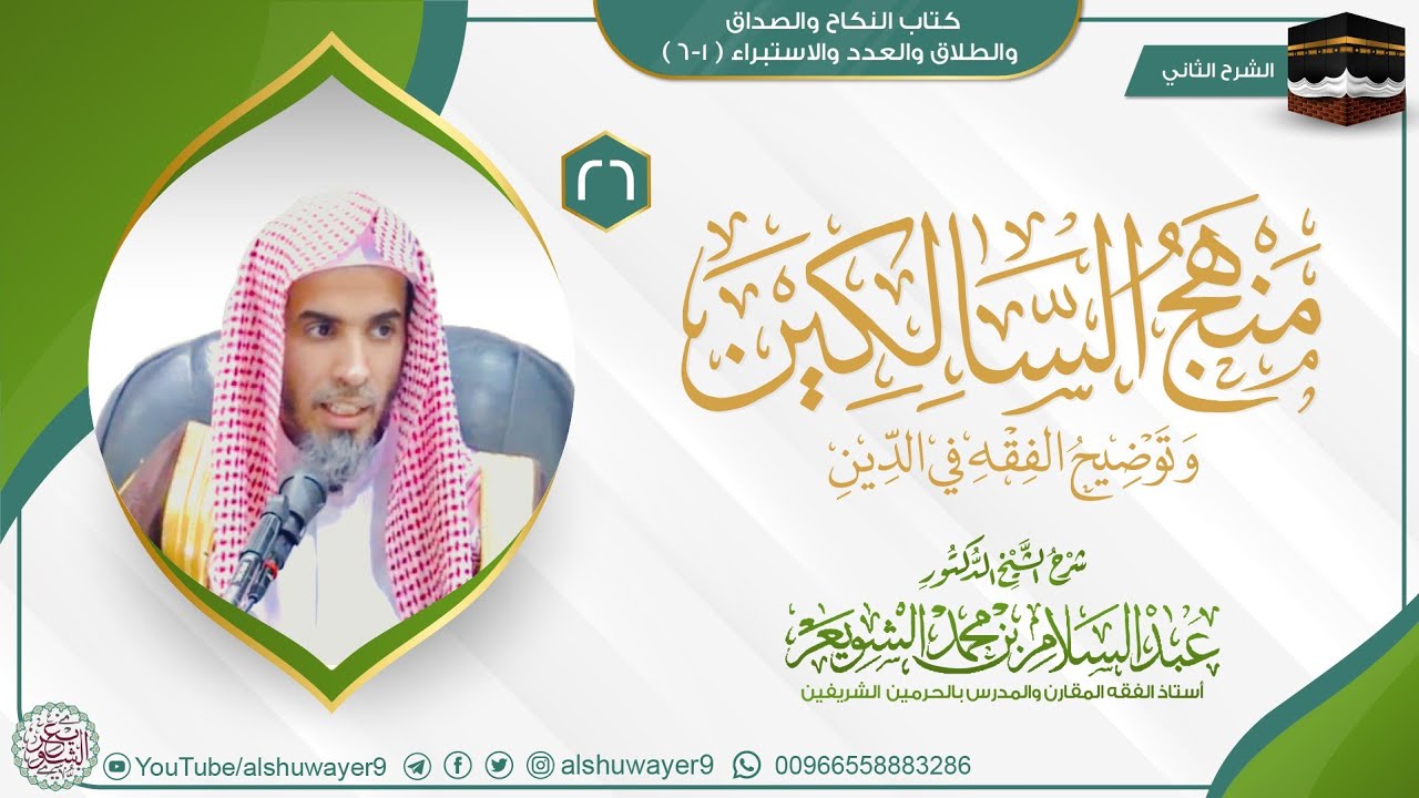 26 (منهج السالكين - كتاب النكاح والصداق والطلاق والعدد والاستبراء) الشيخ أ.د عبدالسلام الشويعر