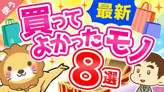 第14回 【2021年5月版】最近、学長が買ってよかったもの8選【良いお金の使い方編】