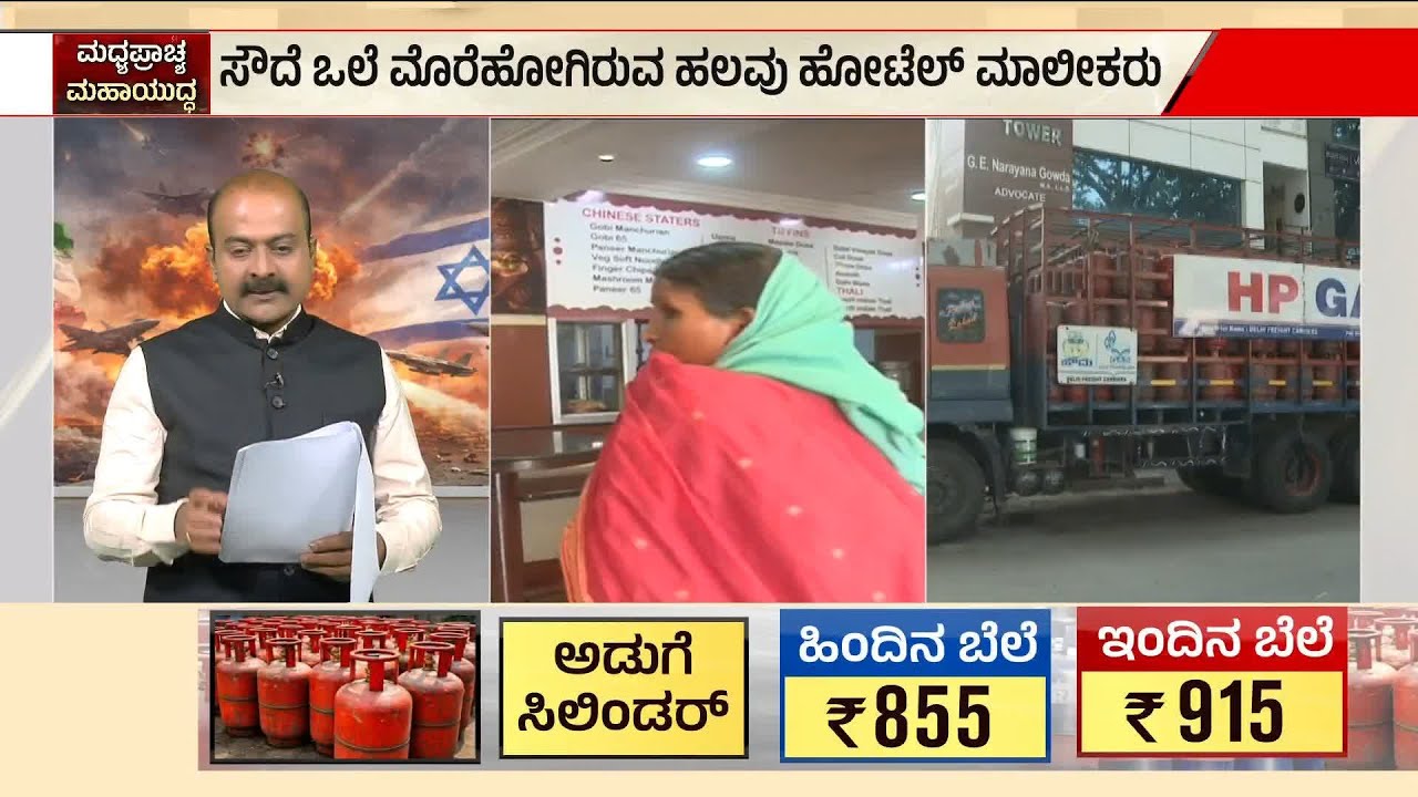 ಗ್ಯಾಸ್ ಸ್ಟೇಷನ್ ಮುಂದೆ 'ನೋ ಸ್ಟಾಕ್' ಬೋರ್ಡ್! | auto gas price | Iran Israel War | Suvarna Party Rounds