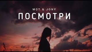 Mot & Jony - Посмотри | Музыка 2023