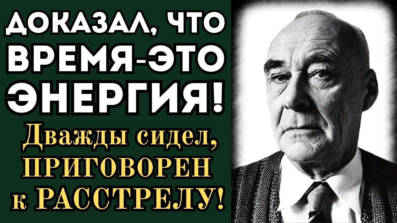 КОЗЫРЕВ - астрофизик ДОКАЗАЛ, что ВРЕМЯ - это ЭНЕРГИЯ: дважды СИДЕЛ, приговорён к РАССТРЕЛУ