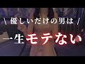 【知らなきゃ非モテ】良い人止まり・友達止まり脱却法
