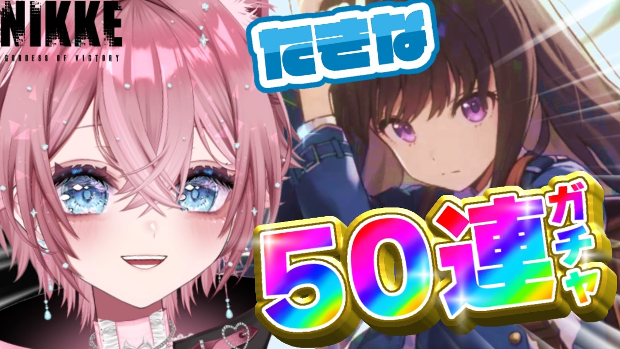【NIKKE】たきなガチャ50連引くぞ‼その後ストーリー進めます！【＃35】  #ゲーム実況 #初見プレイ #NIKKE