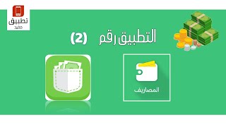 تطبيق مفيد في رمضان الحلقة (2) المصاريف screenshot 4