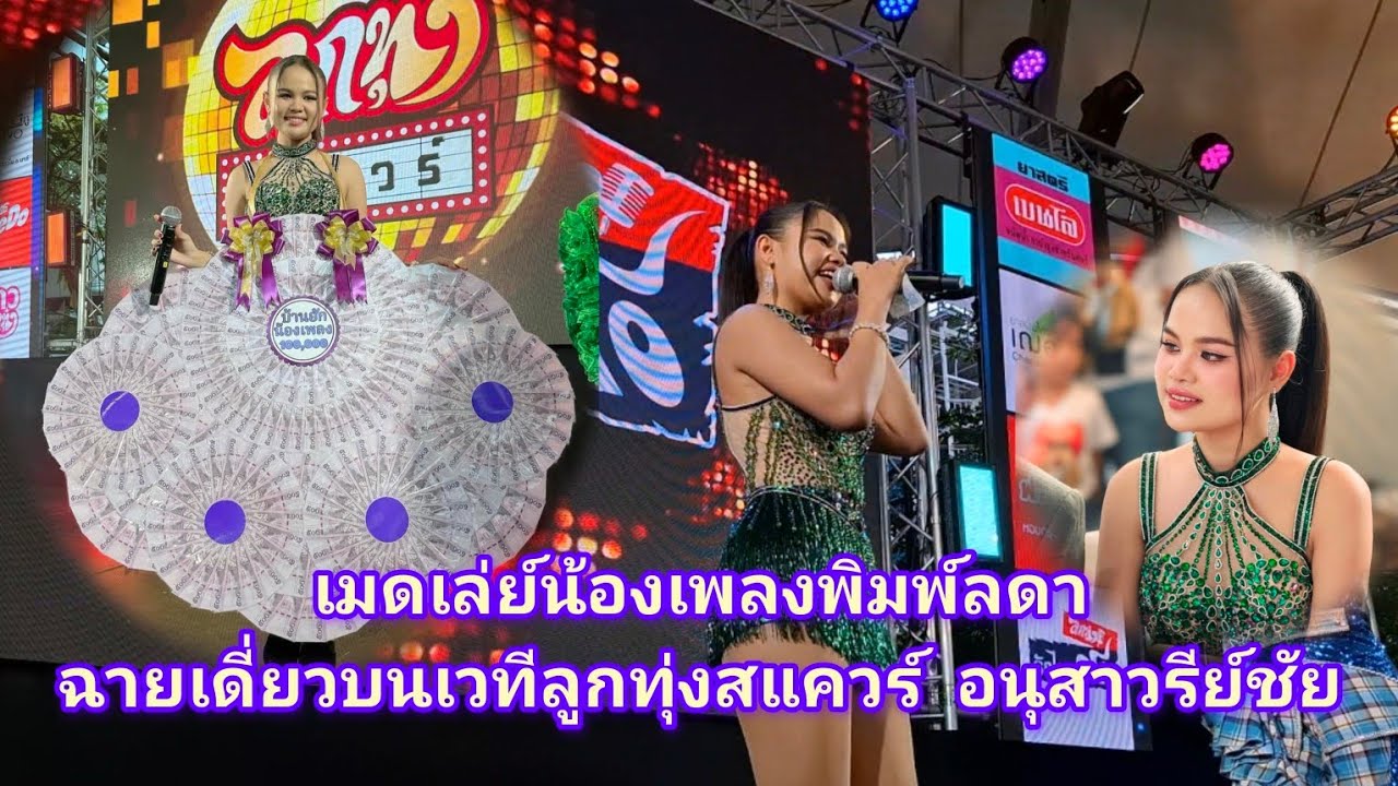 เมดเล่ย์น้องเพลงพิมพ์ลดา ฉายเดี่ยวบนเวทีลูกทุ่งสแควร์ อนุสาวรีย์ชัย 6/4/68#แพรวพราวแสงทอง #ซันวงศธร