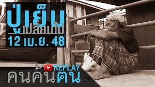 คนค้นฅน REPLAY : ปู่เย็นเปลี่ยนไป ช่วงที่ 3/4 (14 เม.ย.48)