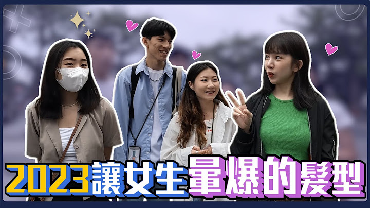2023讓女生暈爆的髮型！！今年的大勢頭竟是XX頭～狼尾頭直接被打入冷宮...最夯栗子頭還是得靠顏值來撐啦！？｜Host.立淳、芭比｜【鬧編出任務EP.221】 - 天天要聞