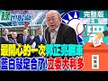 【#綠也掀桌】藍白二會終於願意合了!敲碗亮哥請雞排 區域立委大利多!郭正亮秀綠群組動員令 更顯民進黨支持者慌了 @CtiNews