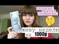 ЖИВУ НЕДЕЛЮ НА 1000 рублей/Сколько денег нужно студенту?/Моя студенческая жизнь