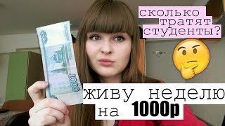 ЖИВУ НЕДЕЛЮ НА 1000 рублей/Сколько денег нужно студенту?/Моя студенческая жизнь ЖИВУ НЕДЕЛЮ НА 1000 рублей/Сколько денег нужно студенту?/Моя студенческая жизнь