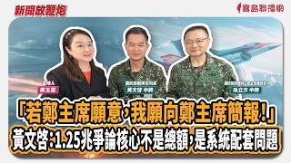 【新聞放鞭炮】「若鄭主席願意，我願向鄭主席簡報！」黃文啓：1.25兆不是總額問題，是系統配套問題；來賓：黃文啓 國防部戰規司長 & 孫立方 政務辦公室主任兼發言人｜主持：周玉蔻  20260506