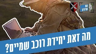 אח שיודע – מה זאת יחידת רוכב שמיים