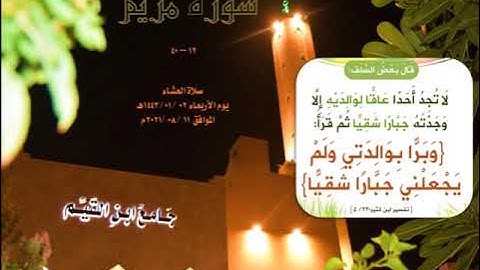 #تلاوة_خاشعة (وَبَرًّا بِوَٰلدَتِى وَلَمْ يَجْعَلنِى جَبَارًا شَقِيًّا) #صلاة_العشاء 02/ 01/ 1443هـ