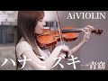 ハナミズキ/一青窈【Violin Covered by Ai】