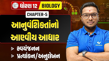 Std 12 Biology Ch 5 આનુવંશિક્તાંનો આણ્વીય આધાર | સ્વયંજનન & પ્રત્યાંકન Explained