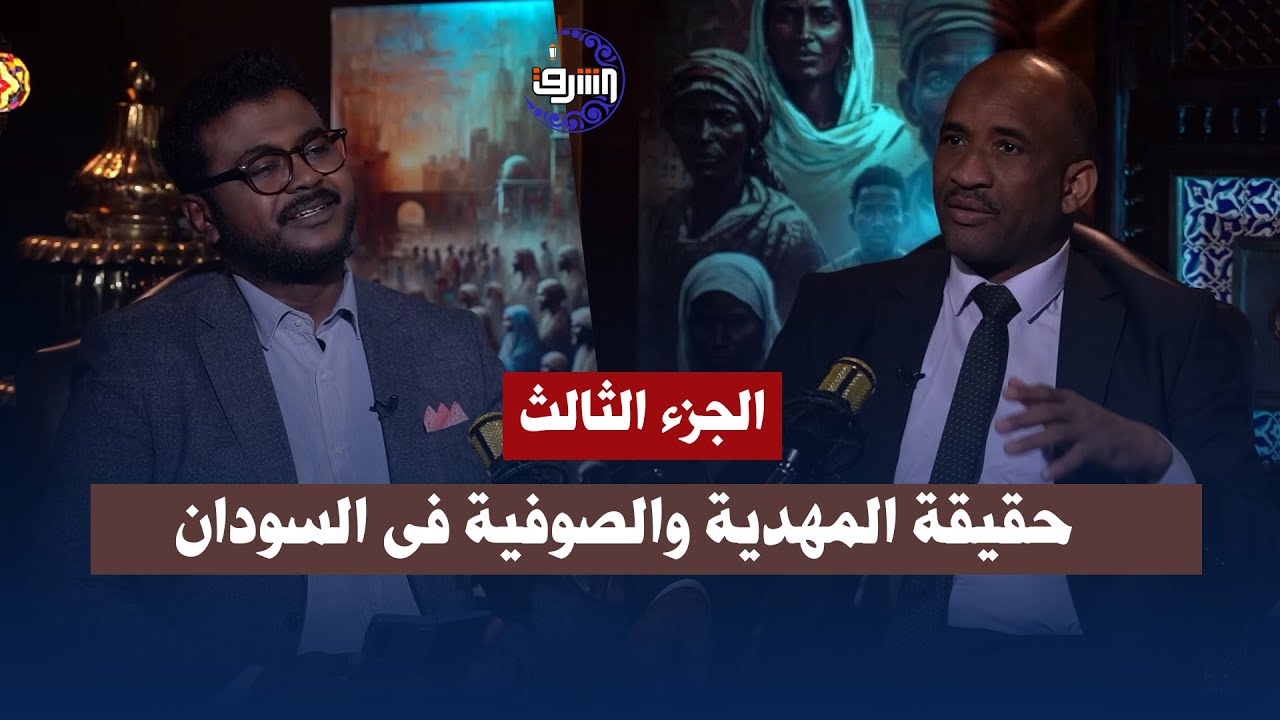 حديث جرئ عن الخليفة عبدالله التعايشي وحقيقة المهدية والصوفية فى السودان .. مع د. ياسر يوسف
