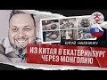 Из Китая в Екатеринбург через Монголию / Китай Наизнанку - Выпуск 19