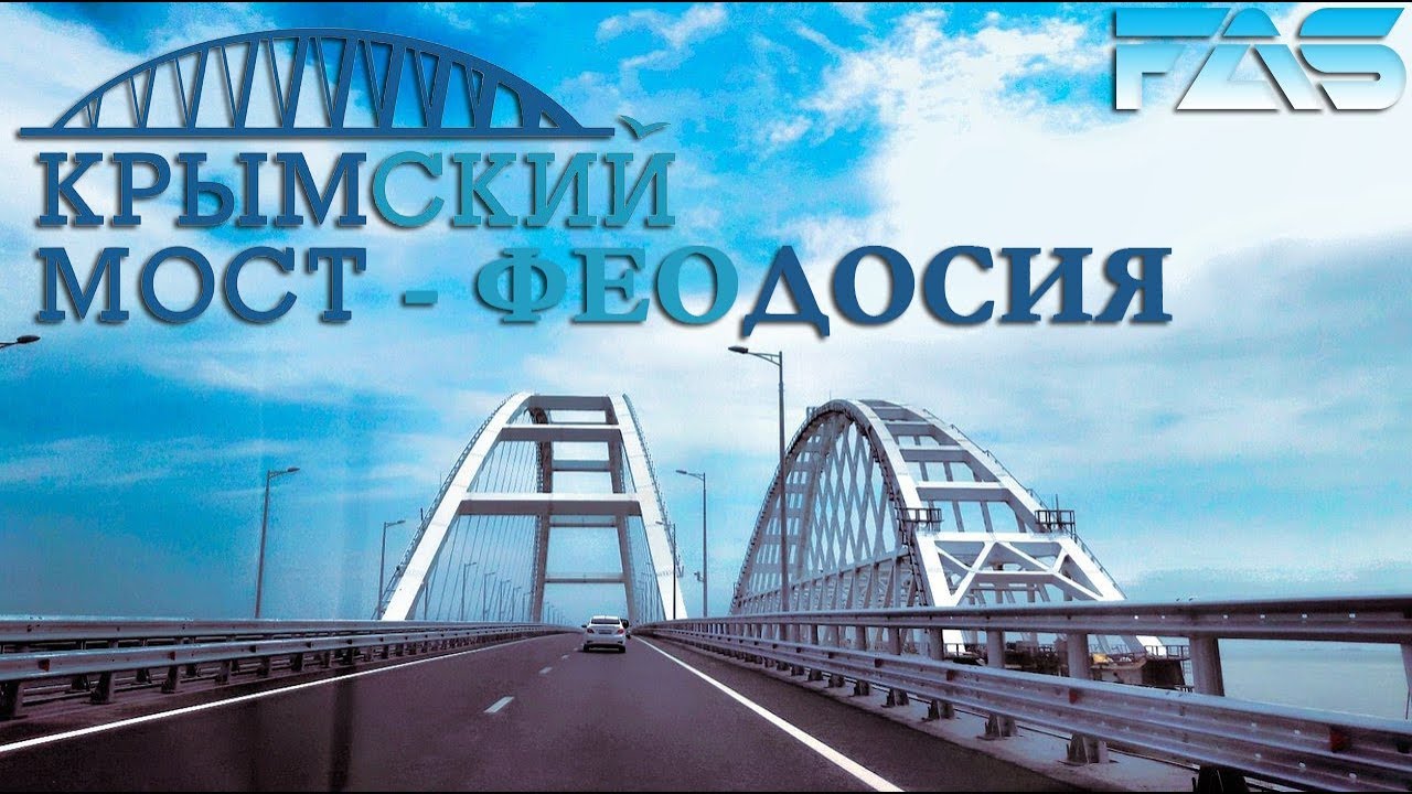 Крымский мост феодосия расстояние на машине