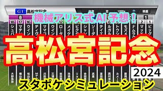 高松宮記念 2024 スタポケシミュレーション