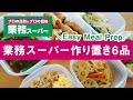 業務スーパーの購入品でかんたん作り置き6品 Easy Meal Prep