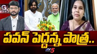 పవన్ పెద్దన్న పాత్ర.. Janasena Advocate Rajini About Pawan Kalyan | AP Politics | Tv5 News