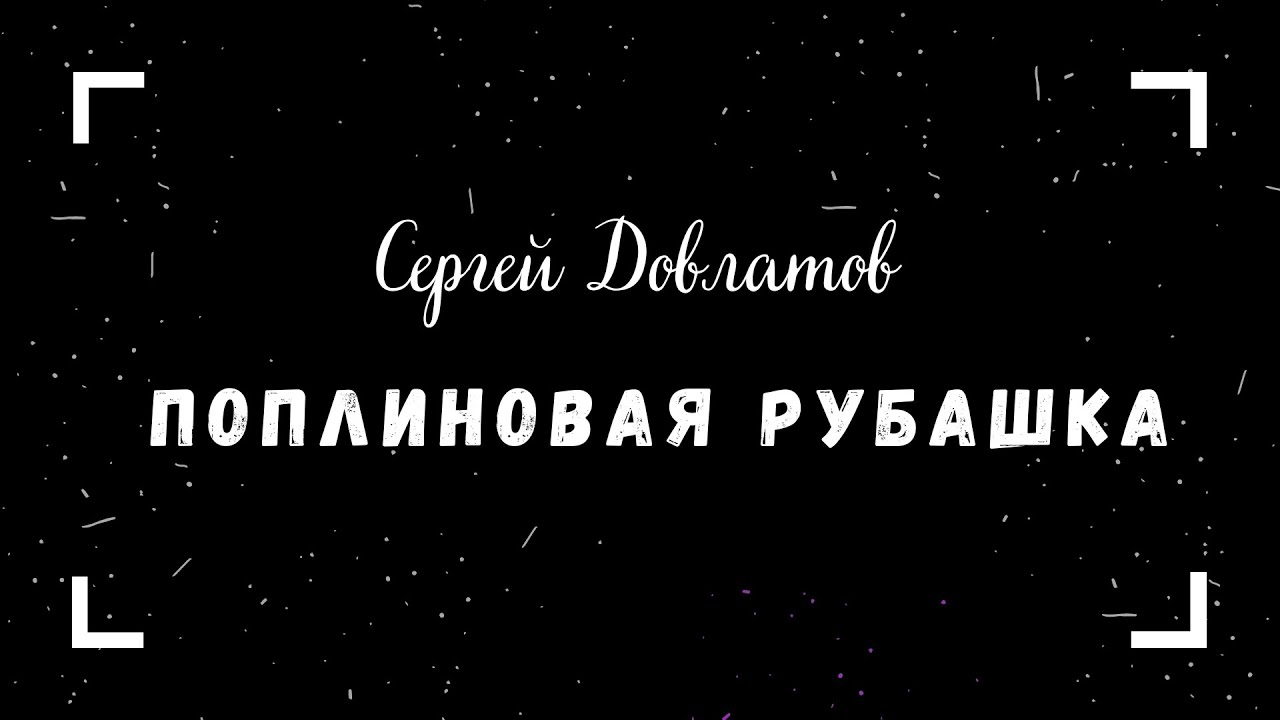 Сергей Довлатов - Чемодан. Поплиновая рубашка (читает Вероника Р ...