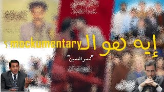 إيه هو الموكيمنتاري : نسر السين | ? what's the mockumentary