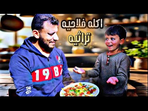 اكله فلاحيه من تراث الغزاويه سهله وبسيطه شوبتسموها عندكم