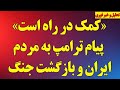 پیام ترامپ به مردم ایران بازگشت جنگ و کمک در راه است مذاکرات جمعه است