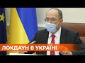 Введение локдауна в Украине. Правительство решает был ли эффективен карантин выходного дня