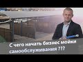 С чего начать бизнес мойки самообслуживания???З чого починається бізнес мийка самообслуговування