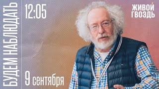 Алексей Венедиктов** и Сергей Бунтман / Будем Наблюдать // 09.09.23