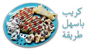 الكريب الحلو بطريقة بسيطة يعشقه الكبار والصغار مع سمر