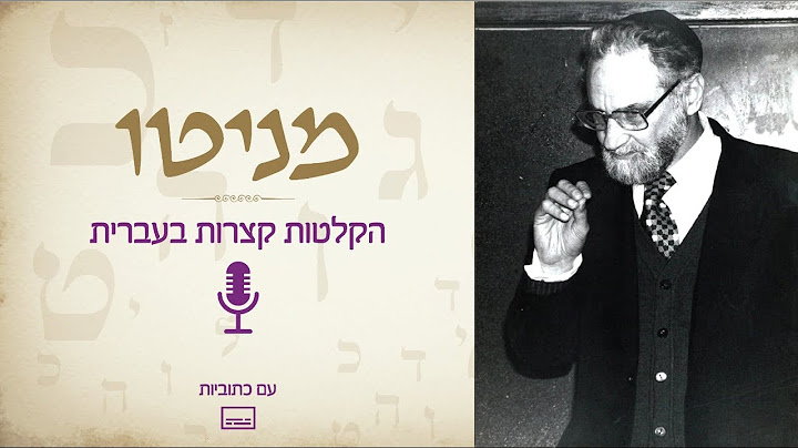 החברה הישראלית: מעבדה של חיים משותפים - הרב יהודא אשכנזי (מניטו)