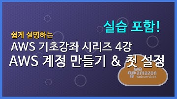 쉽게 설명하는  AWS 기초 강좌 4: AWS 계정 만들기 및 첫 설정(feat.실습)