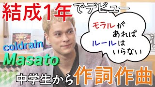 【結成１年でデビュー】coldrainの印象にLiSA「当時から出来上がっていた」＆Vo. Masato当時LiSAにムカつく！？＆モッシュやダイブ「モラルがあればルールはいらない」ライブの魅力とは…