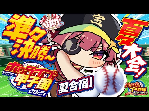 【 #ホロライブ甲子園2025】1年目夏大会準々決勝！！夏合宿もくるか？！！！！！【ホロライブ/宝鐘マリン】