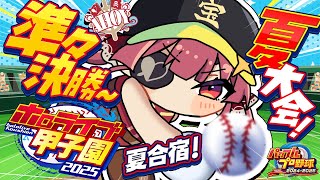 Download Lagu 【 #ホロライブ甲子園2025】1年目夏大会準々決勝!!夏合宿もくるか?!!!!!【ホロライブ/宝鐘マリン】 MP3 Download Lagu 【 #ホロライブ甲子園2025】1年目夏大会準々決勝!!夏合宿もくるか?!!!!!【ホロライブ/宝鐘マリン】 MP3