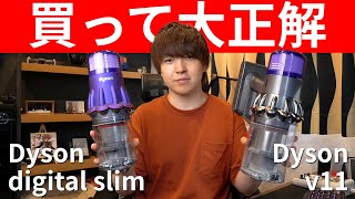 【大満足】2020年最新のDyson digital slimをDyson v11と比べてみたら小さいし軽いしもう最高