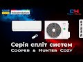Кондиціонери Cooper&amp;Hunter Cozy Inverter