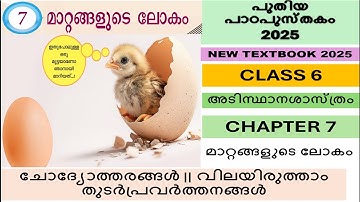 CLASS6 അടിസ്ഥാന ശാസ്ത്രം|BASIC SCIENCE|CHAPTER 7 മാറ്റങ്ങളുടെ ലോകം|QUESTION ANSWERS | ALL ACTIVITIES