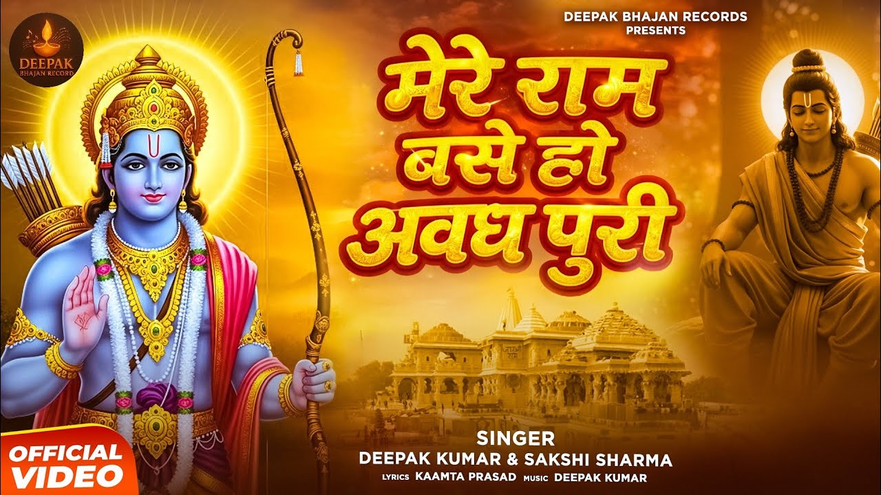मेरे राम बसे हो अवध पुरी - Deepak Kumar & Sakshi Sharma | Mere Ram Base Ho Awadh Puri | #Ram Bhajan 