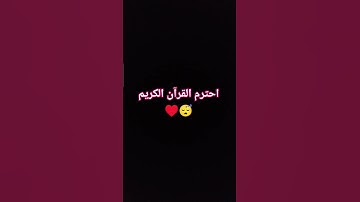احترم القرآن الكريم ♥️😴#اكسبلور #اهميه #الحياه #لايك #اعتني #النظافه #قرآن