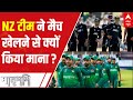 Why New Zealand refused to play against Pakistan just before match? | Matrabhumi (17 Sept, 2021)